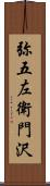 弥五左衛門沢 Scroll
