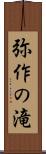 弥作の滝 Scroll