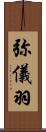 弥儀羽 Scroll
