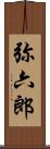 弥六郎 Scroll