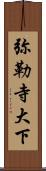 弥勒寺大下 Scroll