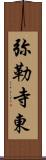 弥勒寺東 Scroll