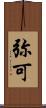 弥可 Scroll