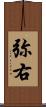 弥右 Scroll