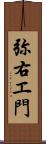 弥右エ門 Scroll