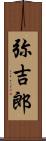 弥吉郎 Scroll