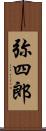 弥四郎 Scroll