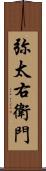 弥太右衛門 Scroll