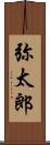 弥太郎 Scroll