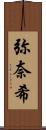 弥奈希 Scroll