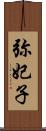 弥妃子 Scroll