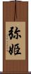 弥姫 Scroll