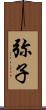 弥子 Scroll