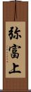弥富上 Scroll