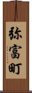 弥富町 Scroll
