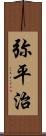 弥平治 Scroll