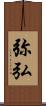 弥弘 Scroll