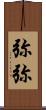 弥弥 Scroll