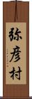 弥彦村 Scroll