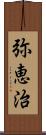 弥恵治 Scroll