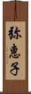 弥惠子 Scroll