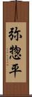 弥惣平 Scroll