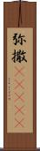 弥撒(ateji) Scroll