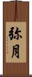 弥月 Scroll