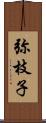 弥枝子 Scroll