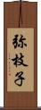 弥枝子 Scroll