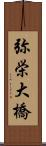 弥栄大橋 Scroll