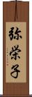 弥栄子 Scroll