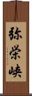 弥栄峡 Scroll