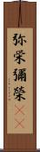 弥栄 Scroll