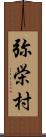 弥栄村 Scroll