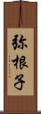 弥根子 Scroll