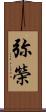 弥榮 Scroll