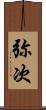弥次 Scroll