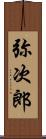 弥次郎 Scroll