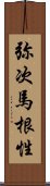 弥次馬根性 Scroll