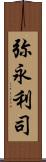 弥永利司 Scroll