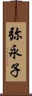 弥永子 Scroll