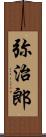 弥治郎 Scroll