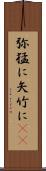 弥猛に Scroll