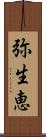 弥生恵 Scroll