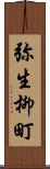 弥生柳町 Scroll