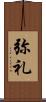 弥礼 Scroll
