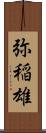 弥稲雄 Scroll