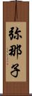 弥那子 Scroll