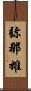 弥那雄 Scroll